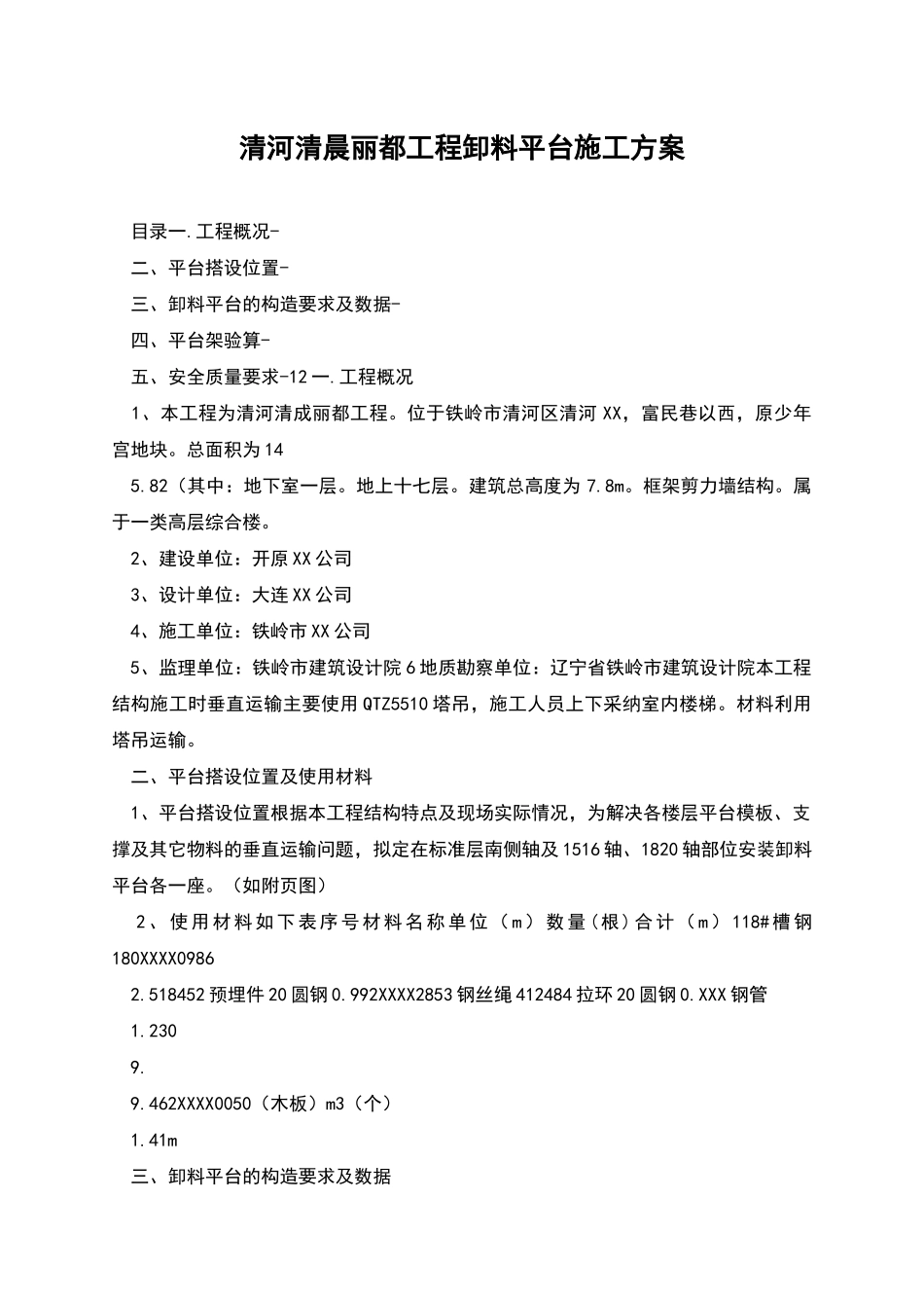 清河清晨丽都工程卸料平台施工方案_第1页