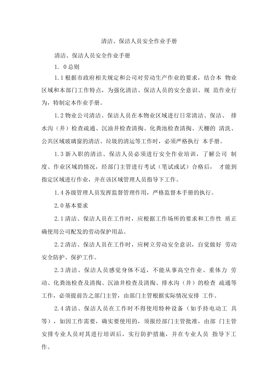 清洁、保洁人员安全作业手册_第1页