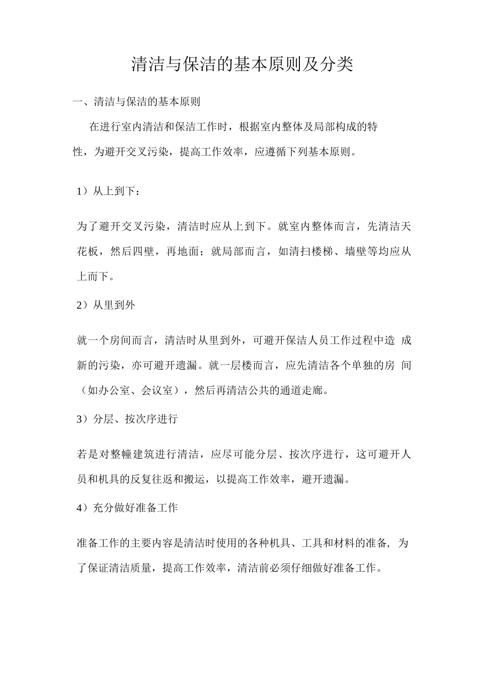 清洁与保洁的基本原则及分类_第1页