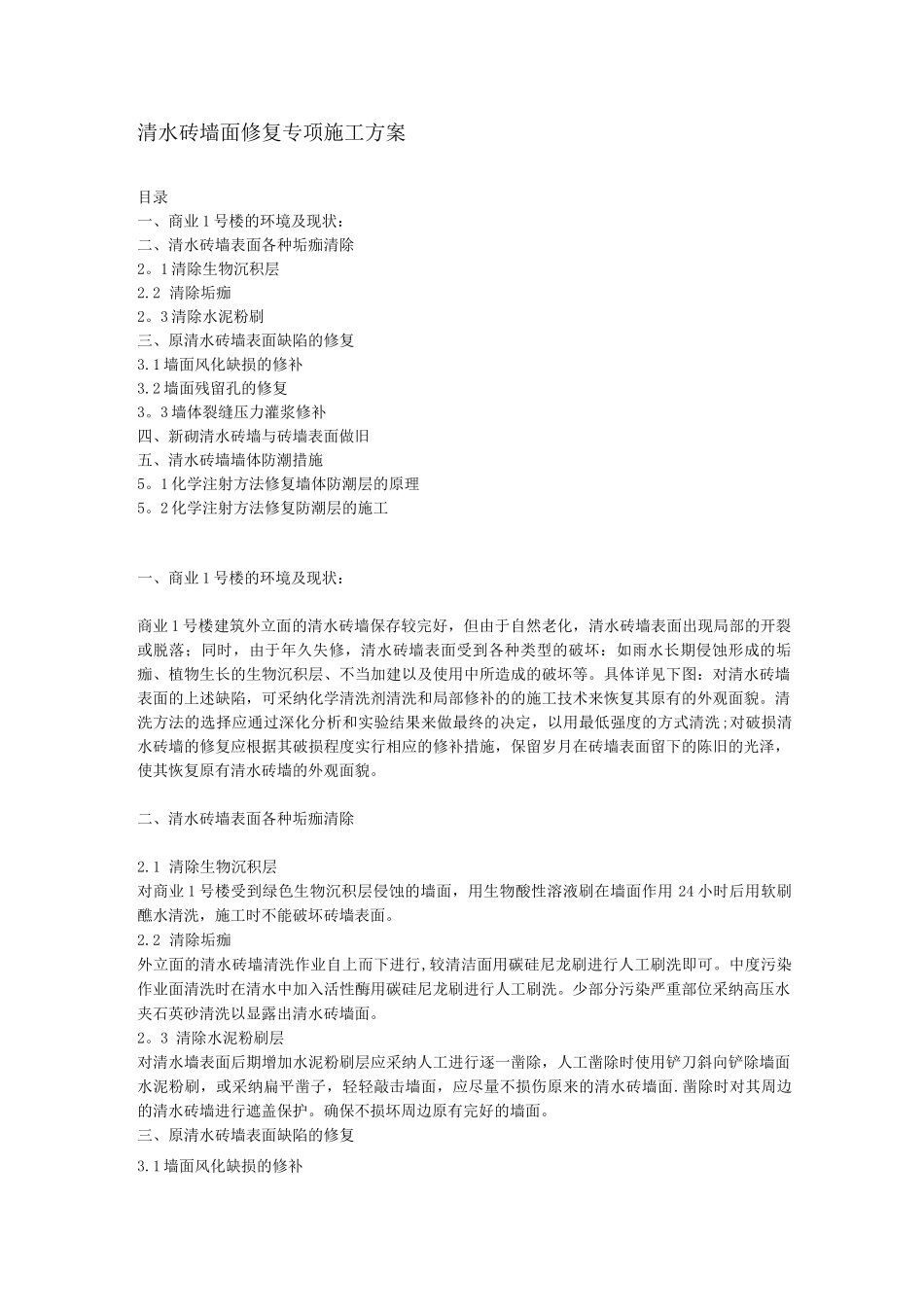 清水砖墙面修复专项施工方案_第1页