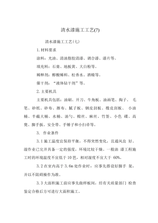 清水漆施工工艺