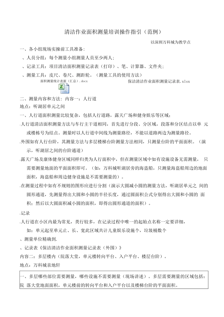 清洁作业面积测量培训操作指引_第1页