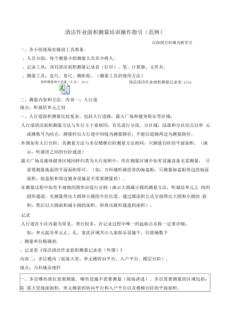清洁作业面积测量培训操作指引