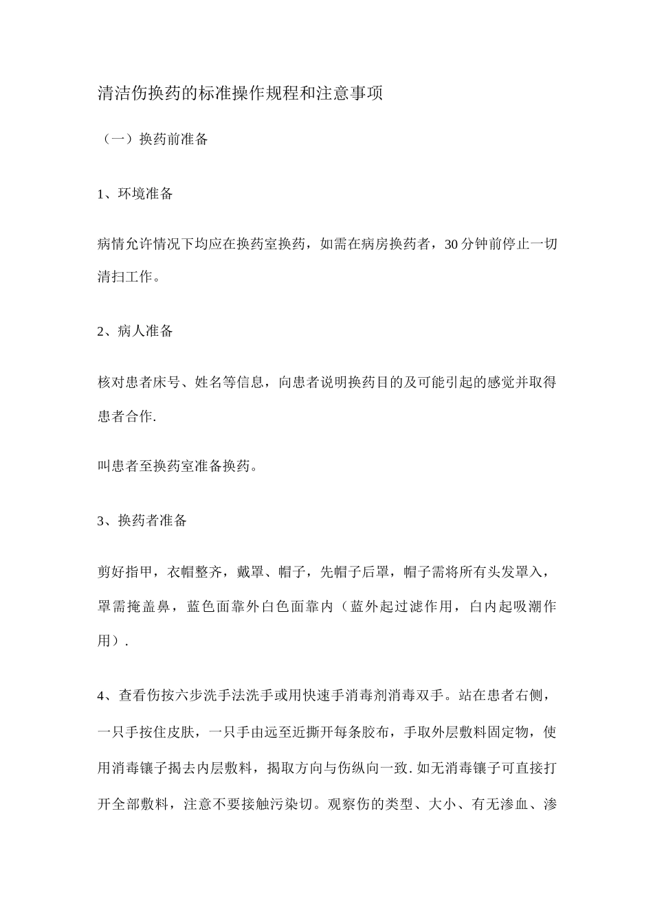 清洁伤口换药的标准操作规程_第1页
