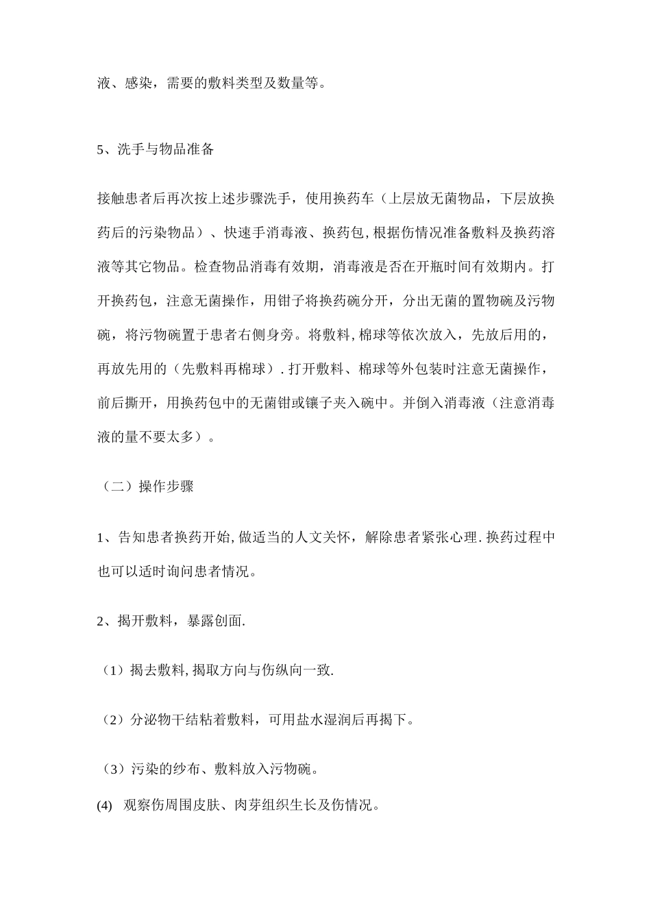 清洁伤口换药的标准操作规程_第2页