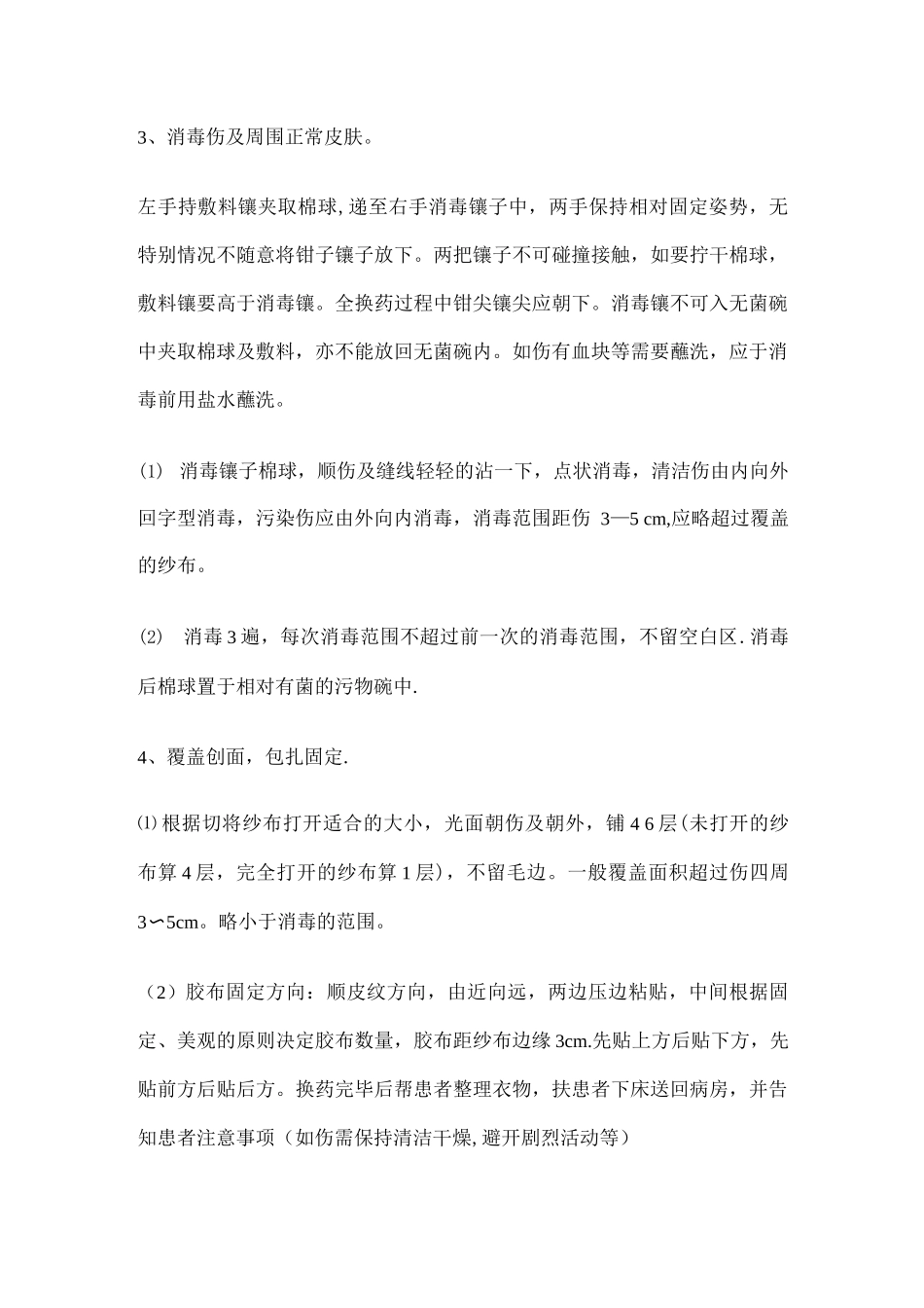 清洁伤口换药的标准操作规程_第3页