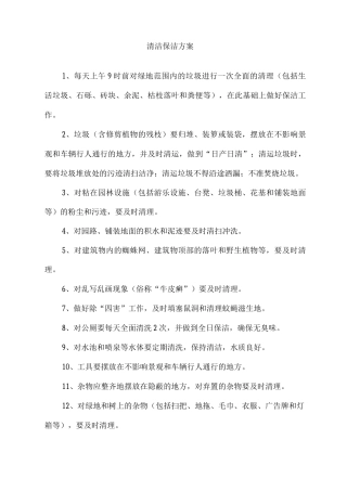 清洁保洁方案
