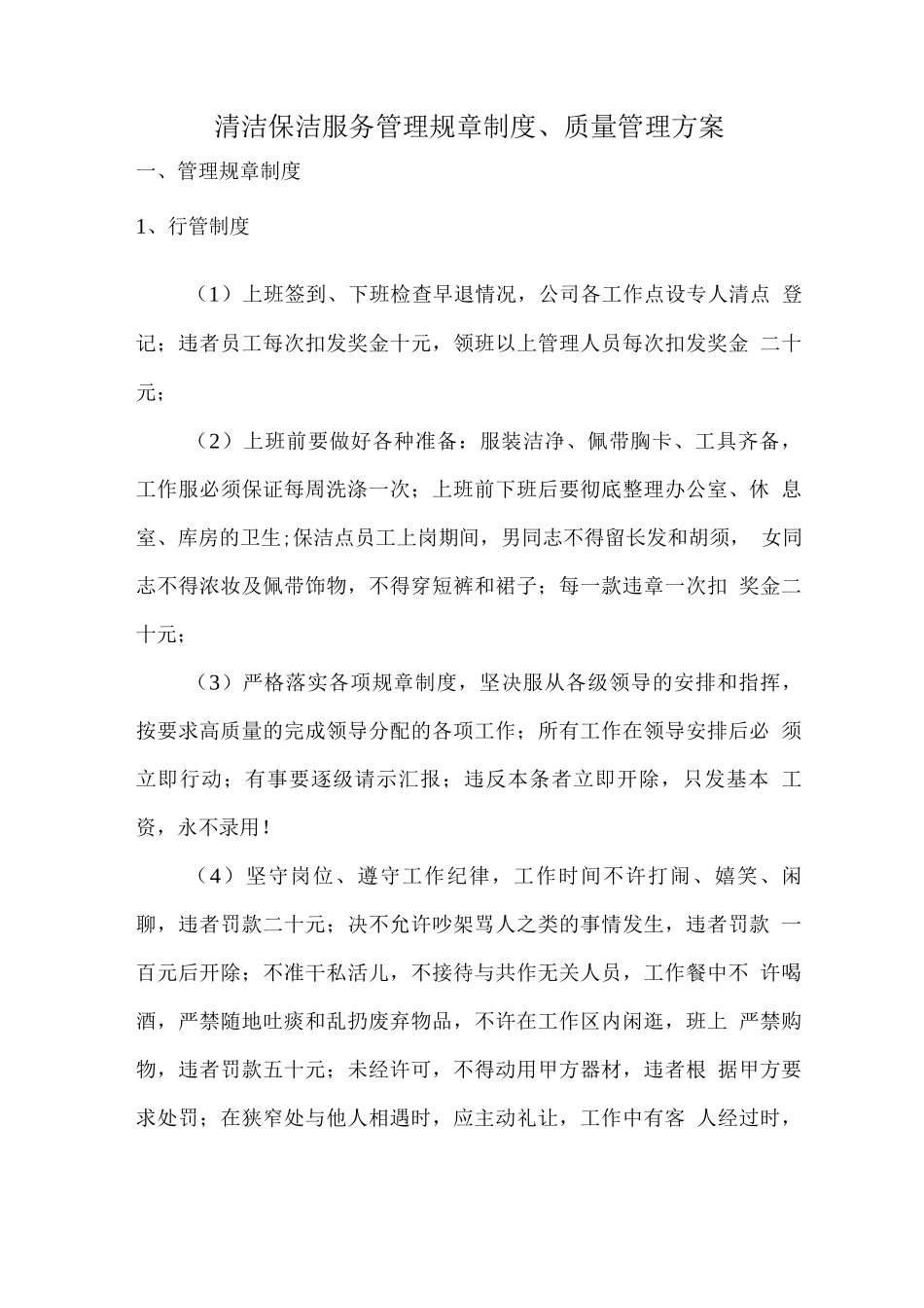 清洁保洁服务管理规章制度、质量管理方案_第1页
