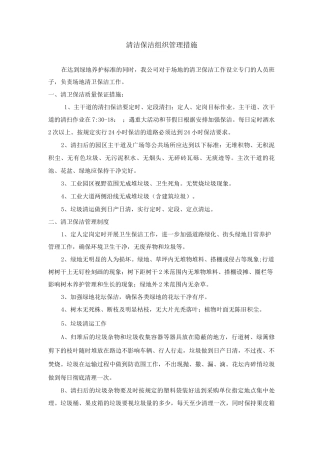清洁保洁组织管理措施