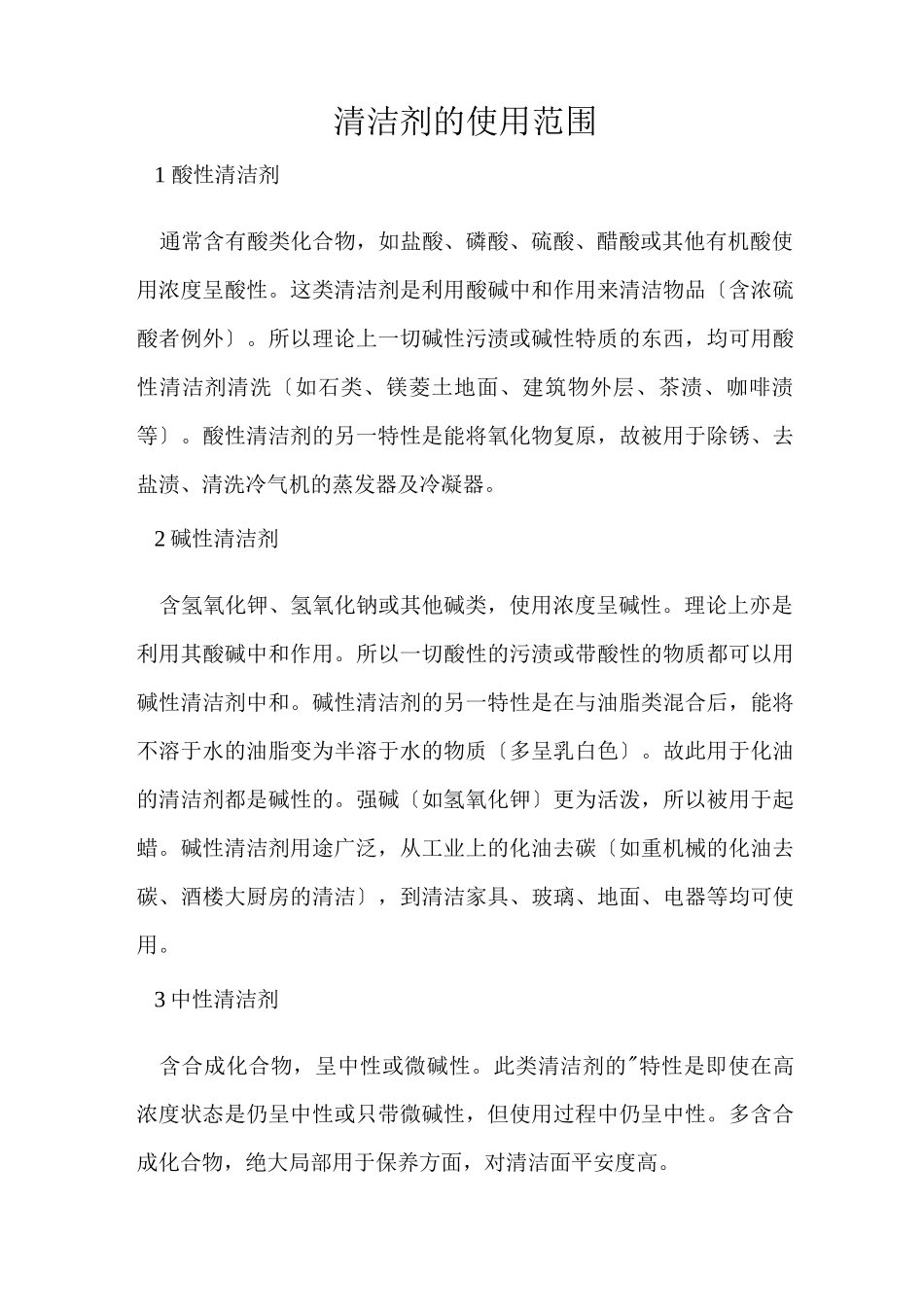 清洁剂的使用范围_第1页