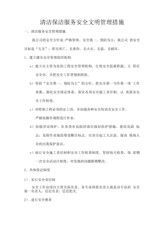 清洁保洁服务安全文明管理措施