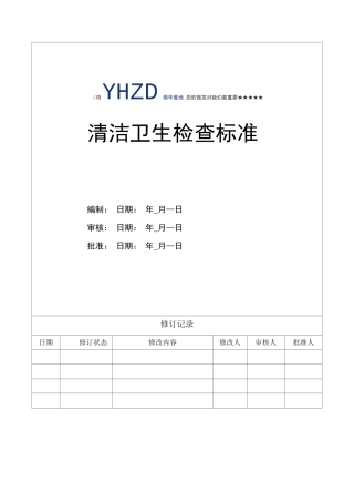 清洁卫生检查标准