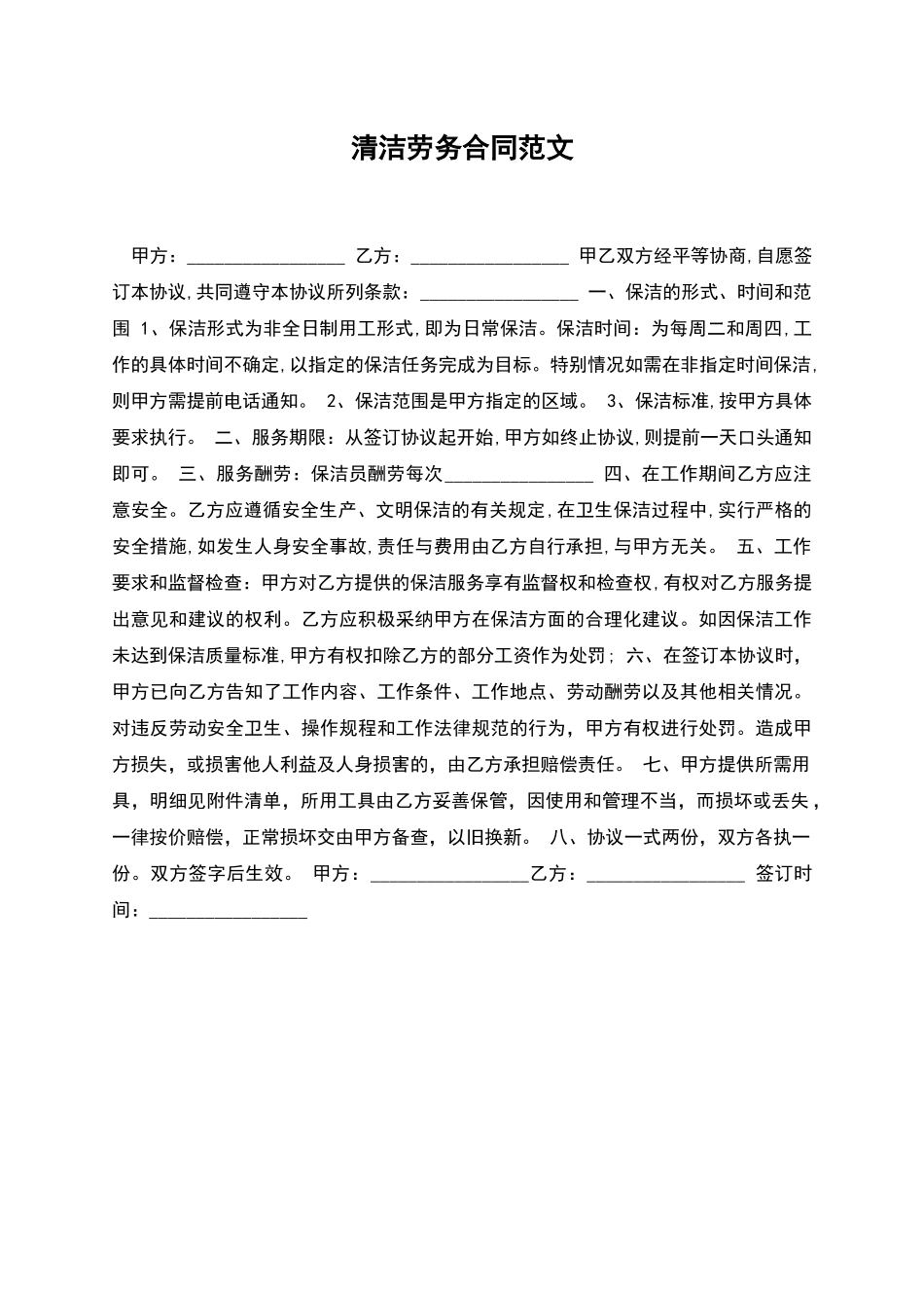 清洁劳务合同范文_第1页