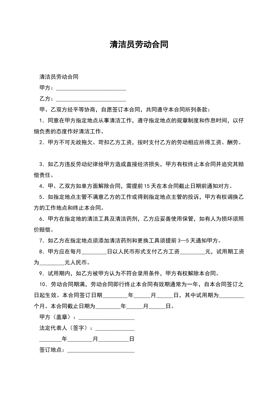 清洁员劳动合同_第1页
