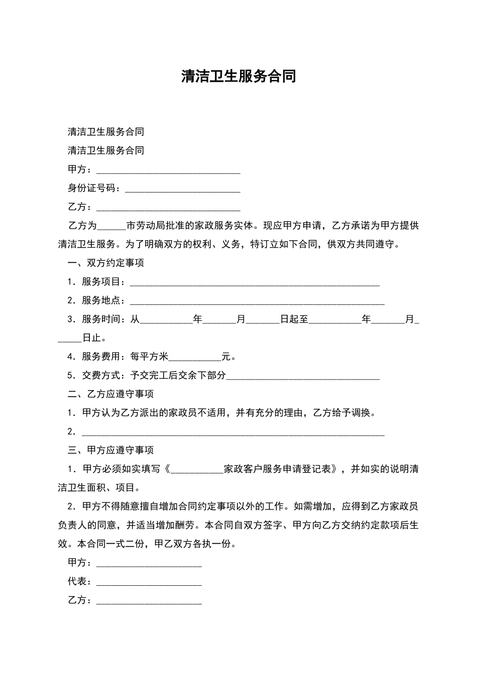 清洁卫生服务合同_第1页