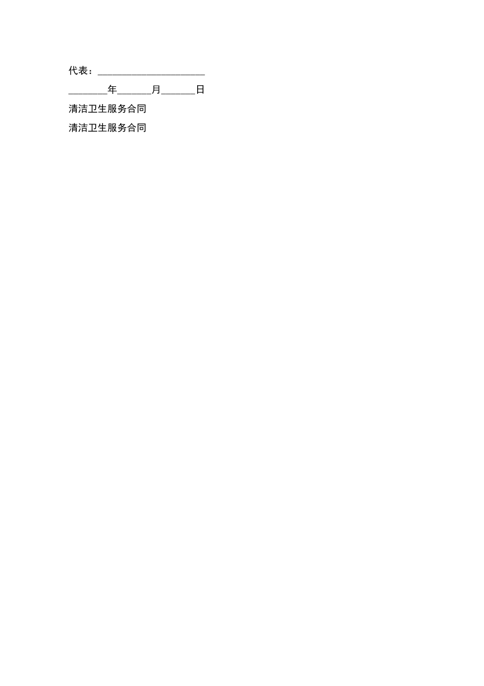 清洁卫生服务合同_第2页