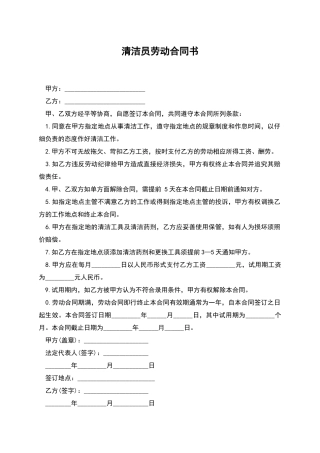 清洁员劳动合同书