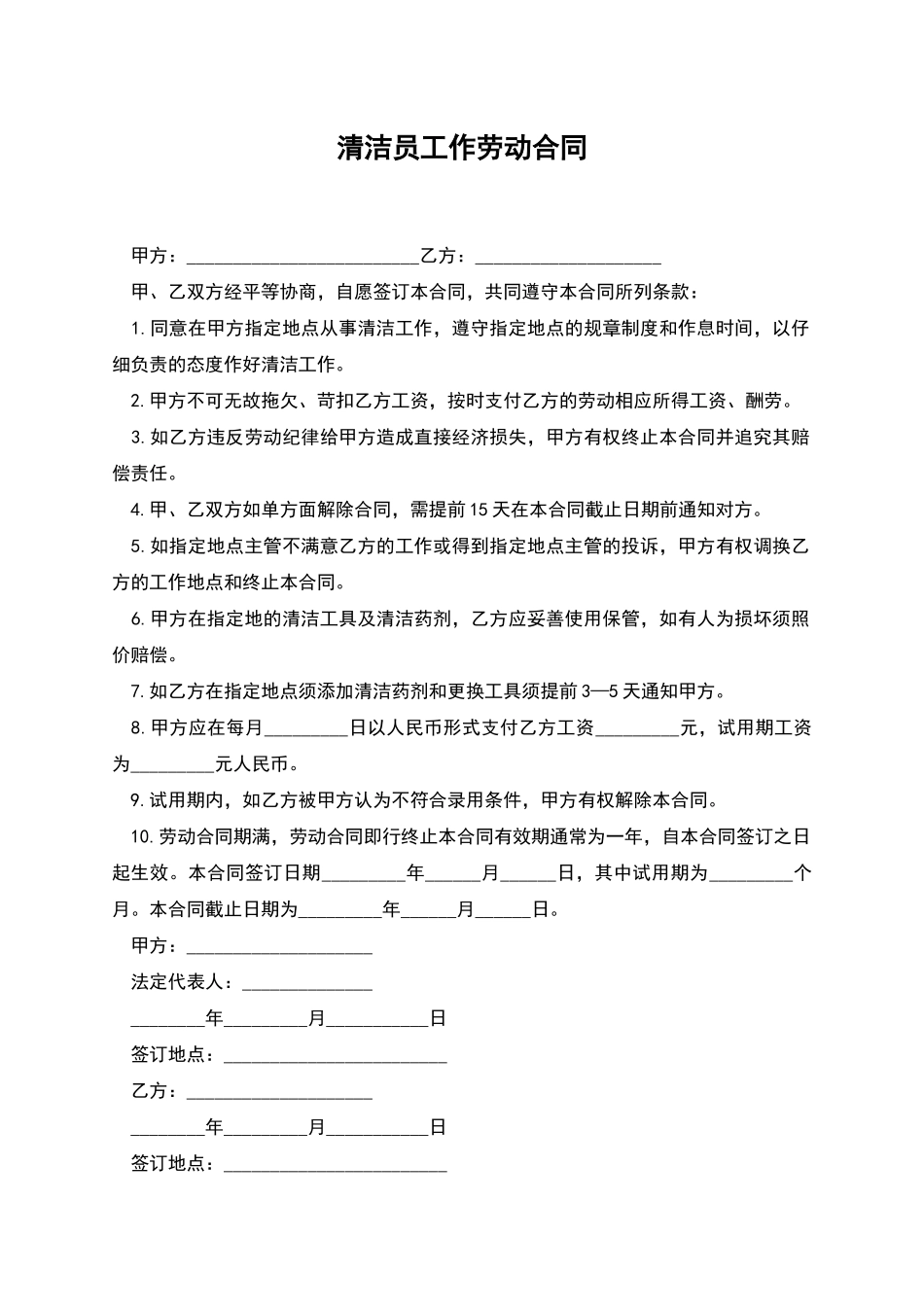 清洁员工作劳动合同_第1页