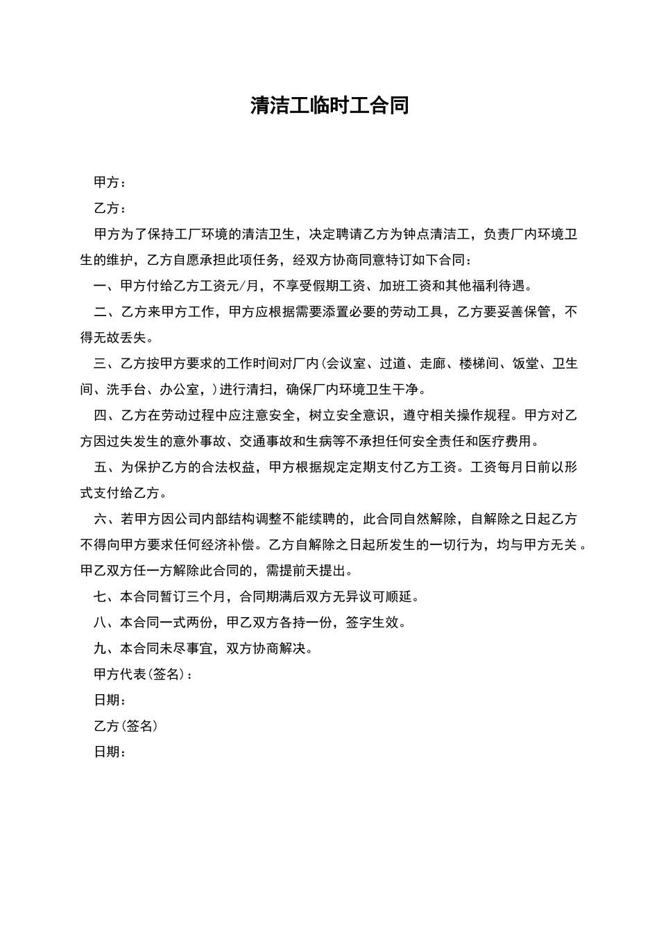 清洁工临时工合同_第1页