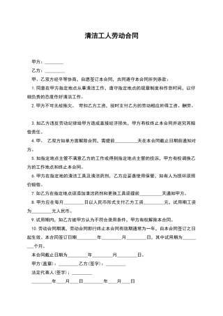 清洁工人劳动合同