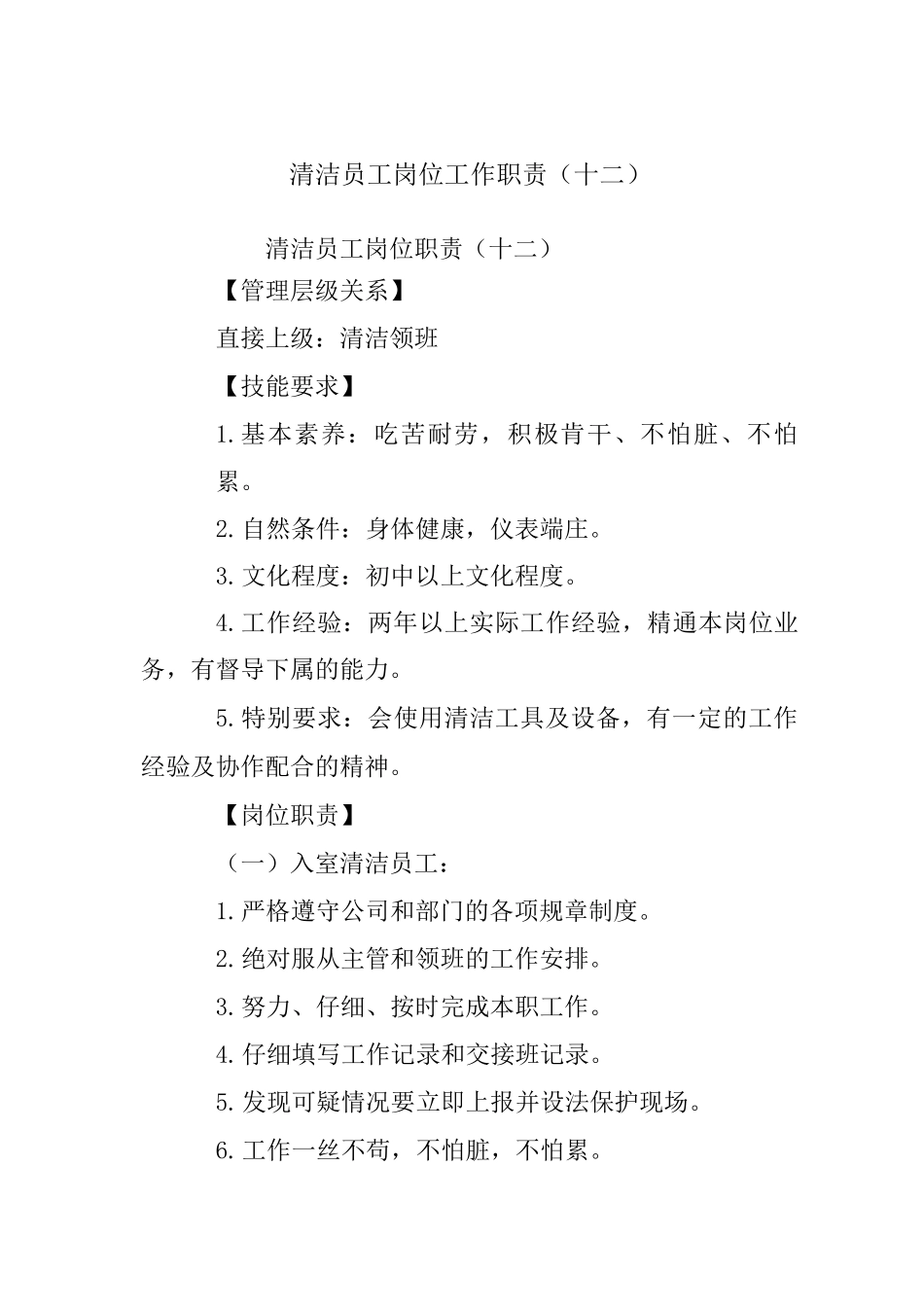 清洁员工岗位工作职责_第1页