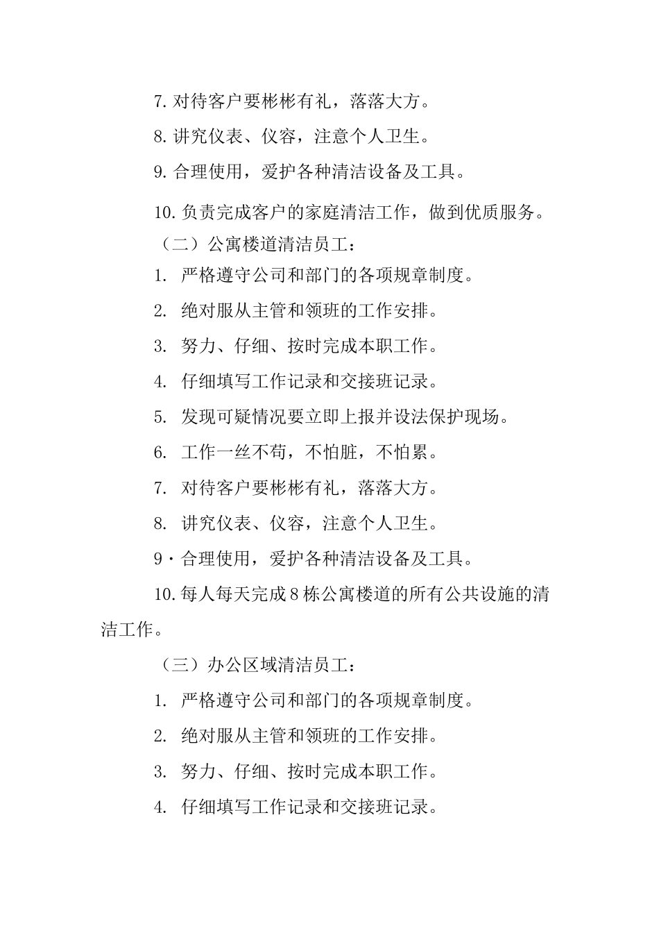 清洁员工岗位工作职责_第2页