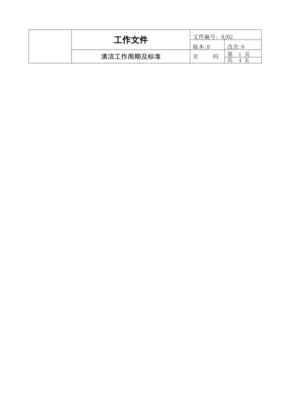 清洁工作周期及标准_第1页