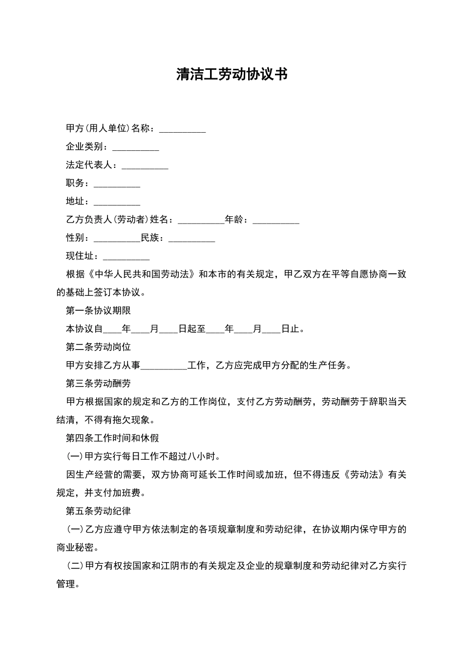 清洁工劳动协议书_第1页