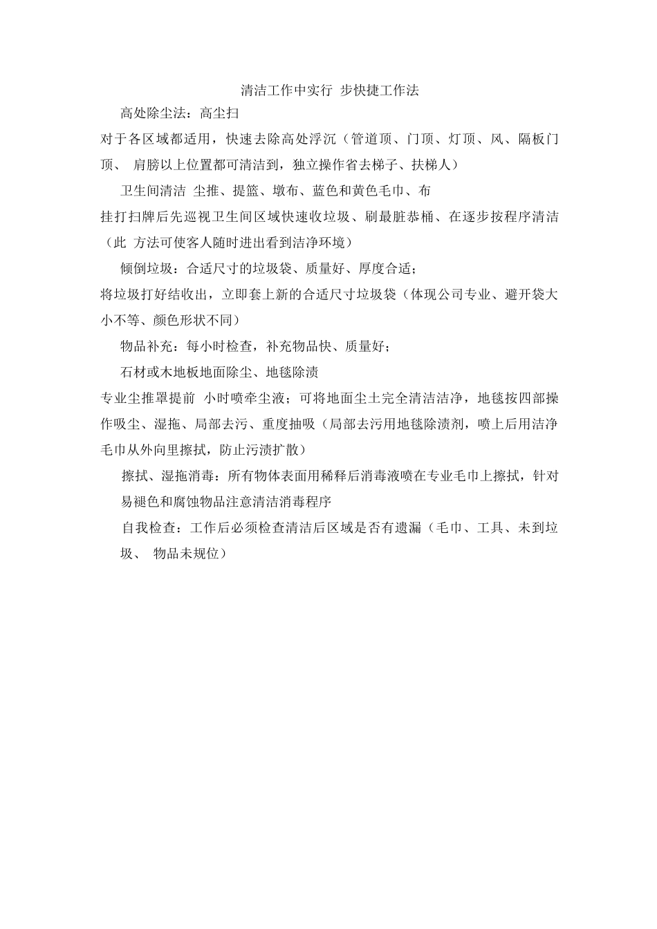 清洁工作中实行7步快捷工作法_第1页