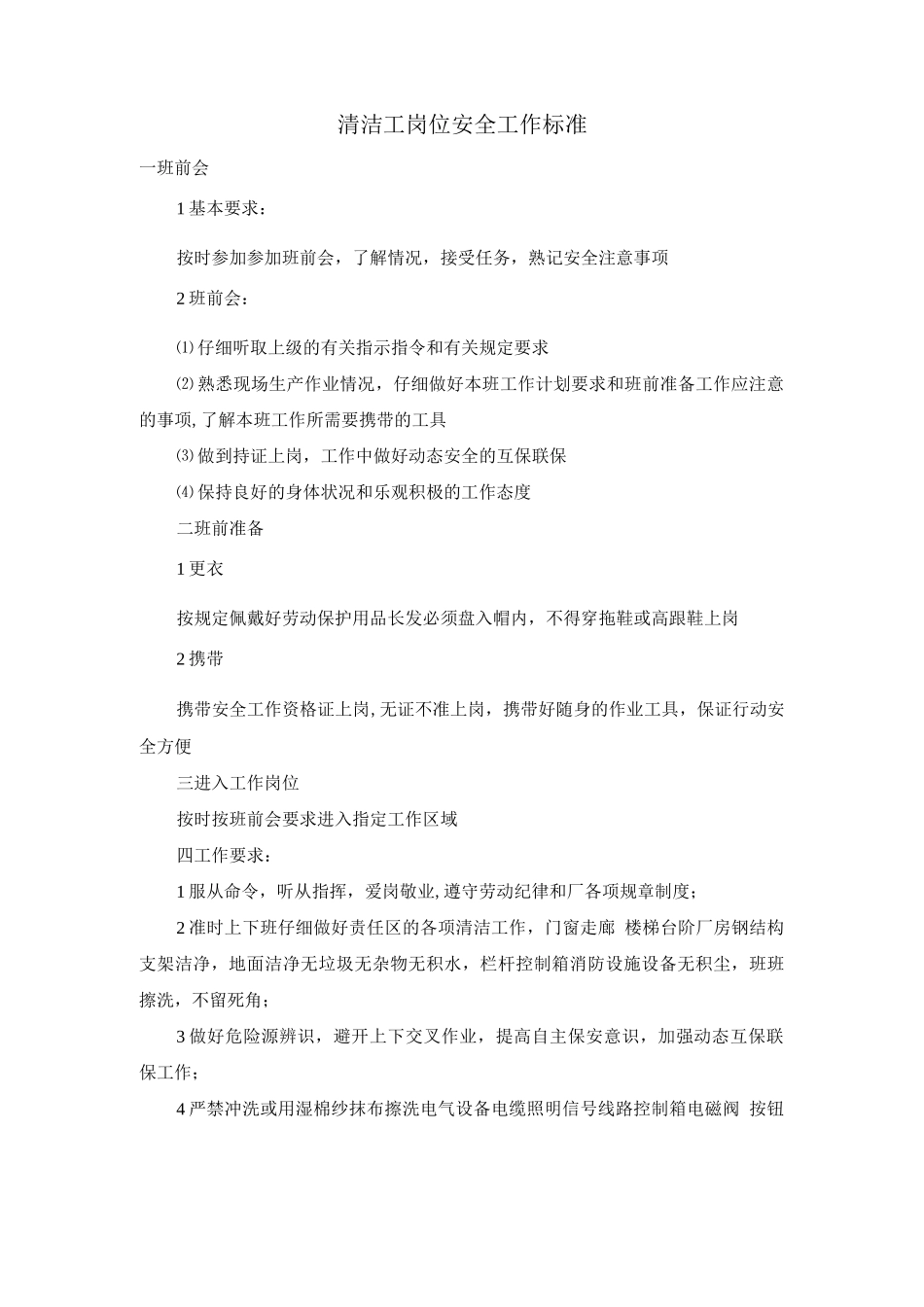 清洁工岗位安全工作标准_第1页