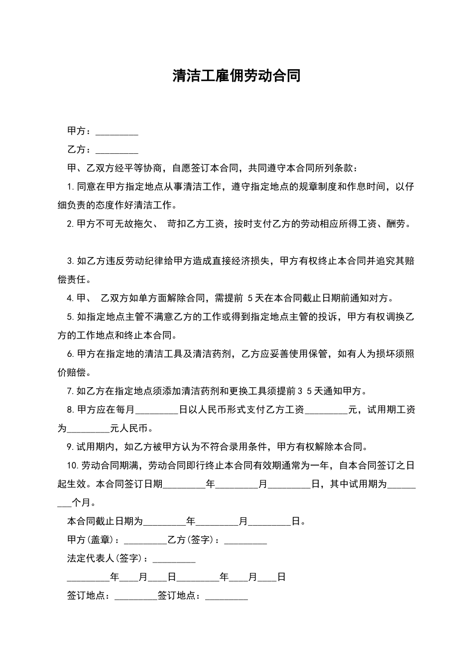 清洁工雇佣劳动合同_第1页