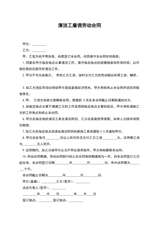 清洁工雇佣劳动合同