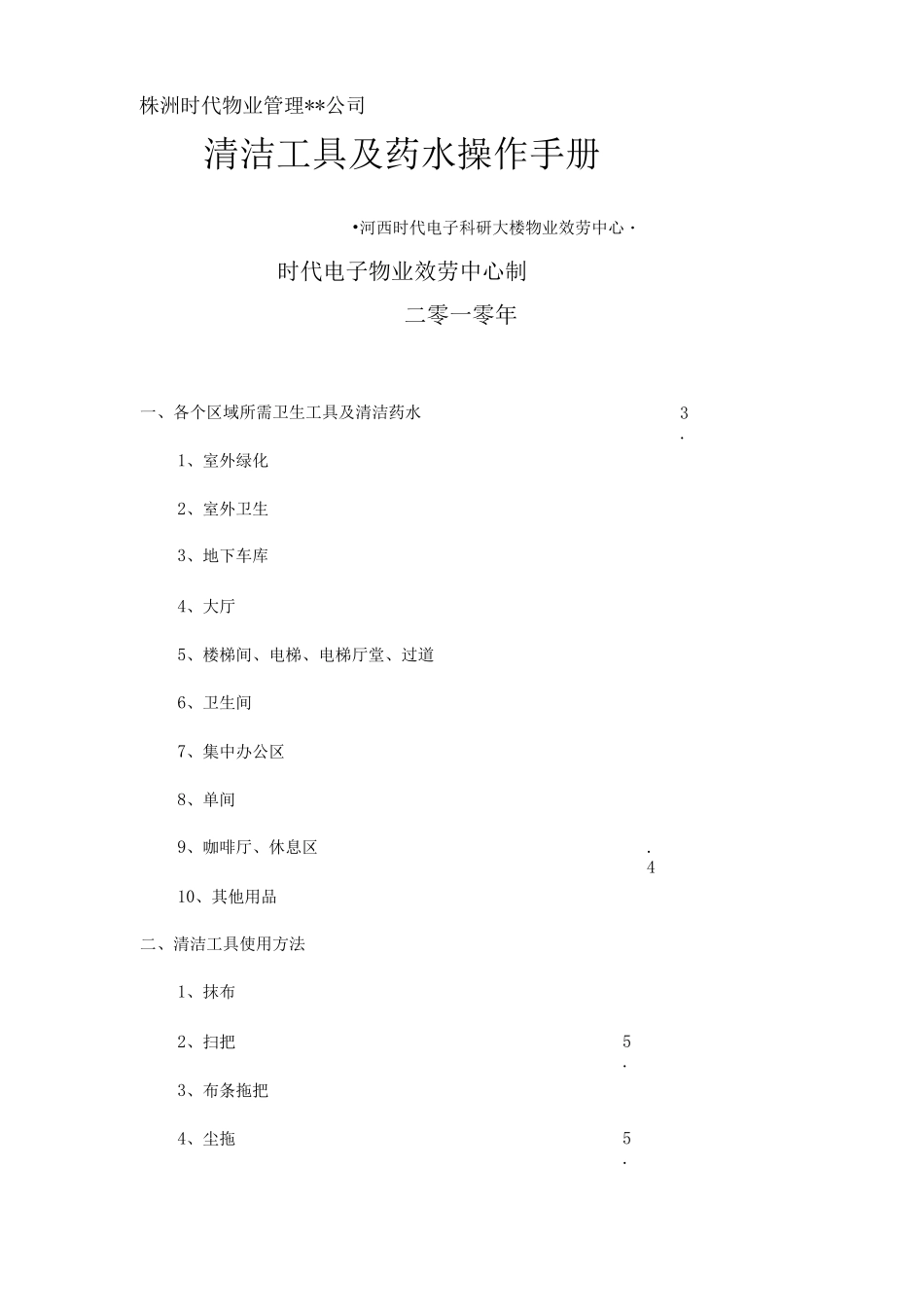 清洁工具及药水操作手册._第1页