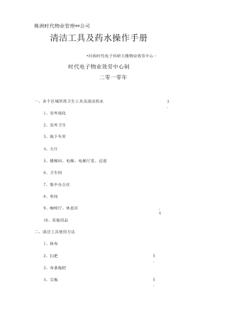 清洁工具及药水操作手册.