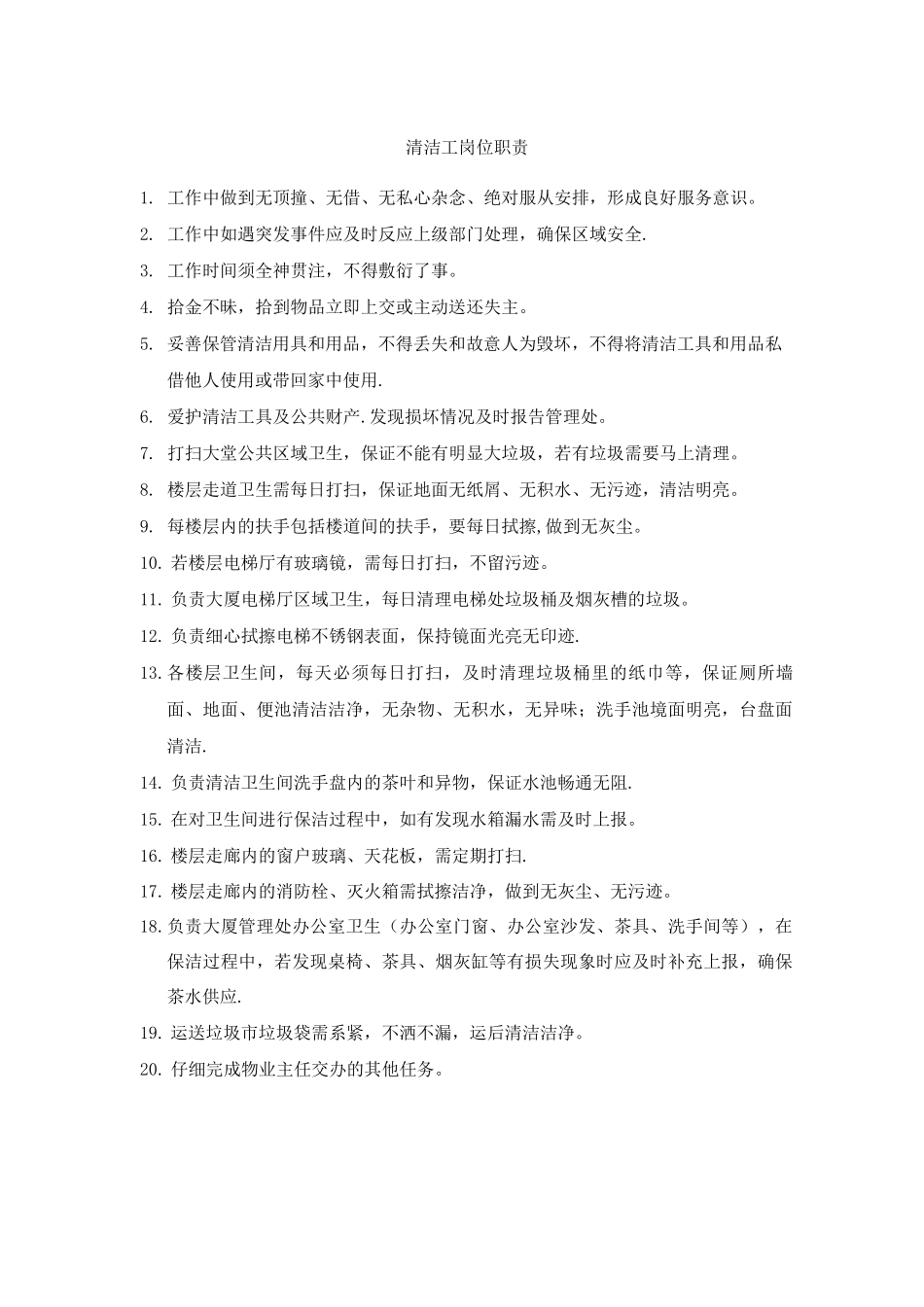 清洁工岗位职责_第1页