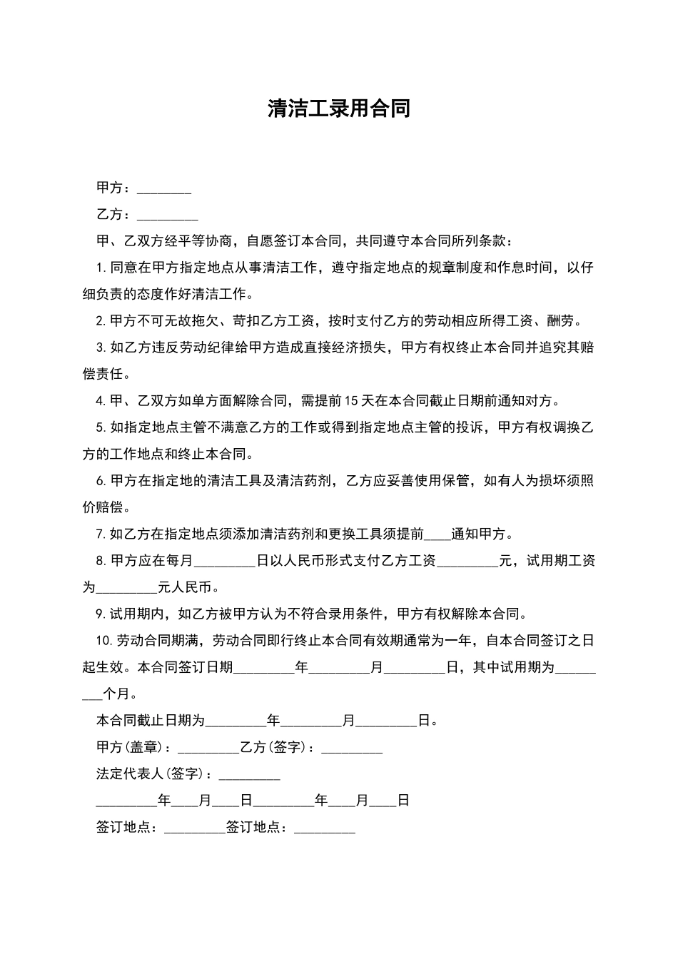 清洁工录用合同_第1页