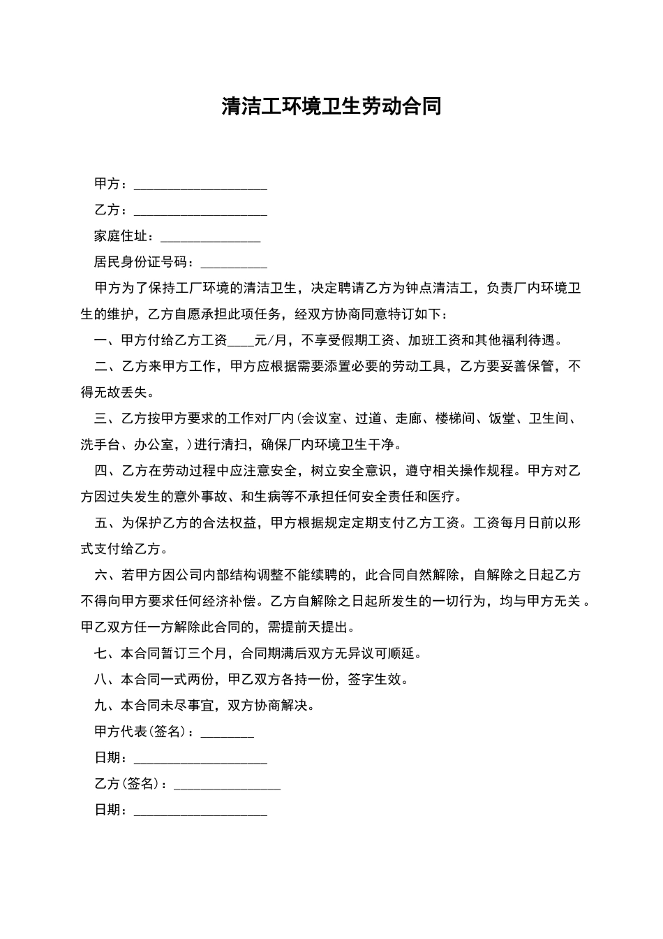 清洁工环境卫生劳动合同_第1页