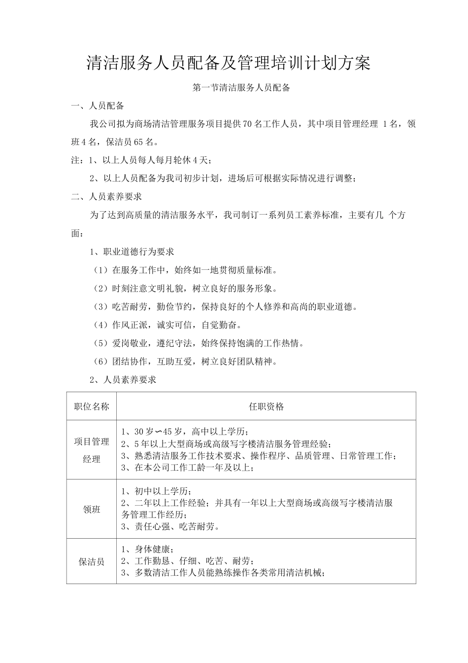 清洁服务人员配备及管理培训计划方案_第1页