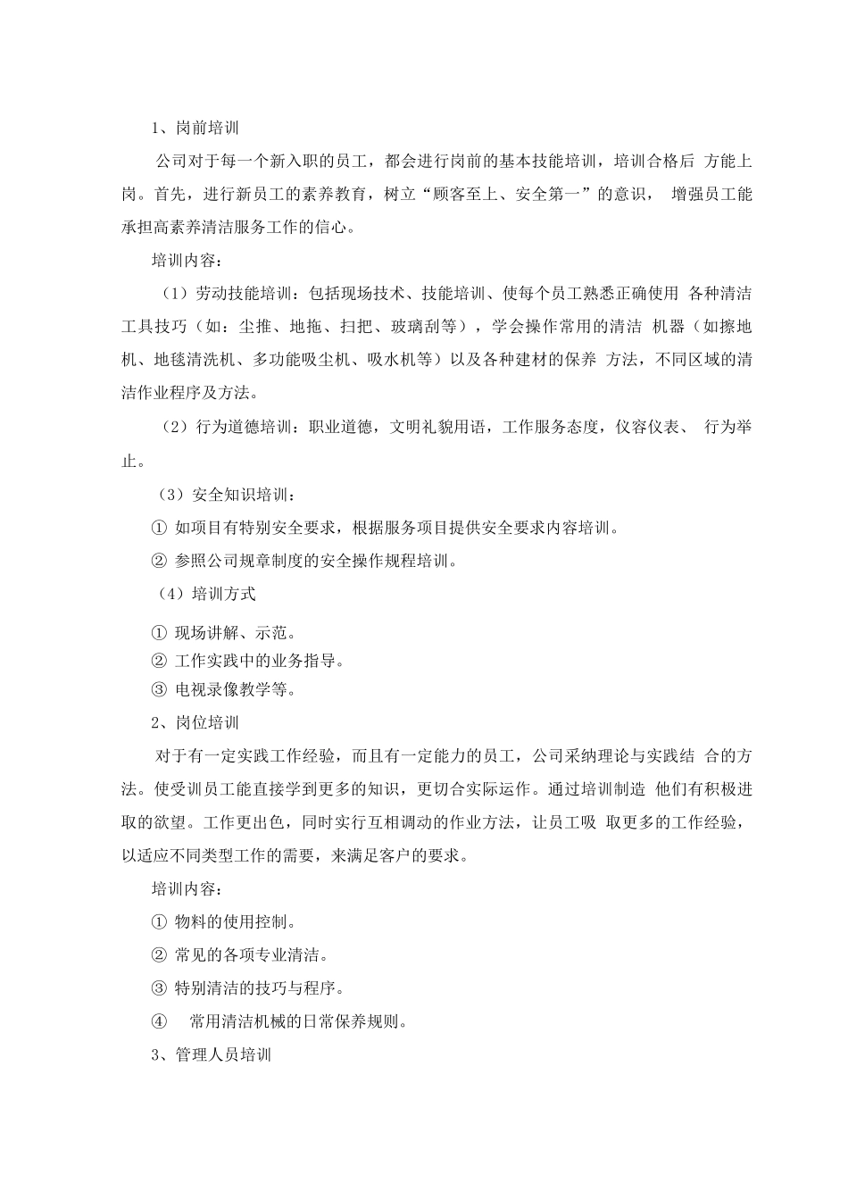 清洁服务人员配备及管理培训计划方案_第3页