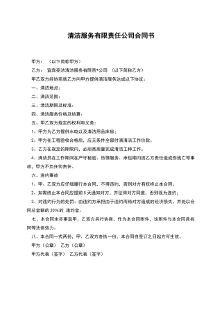 清洁服务有限责任公司合同书