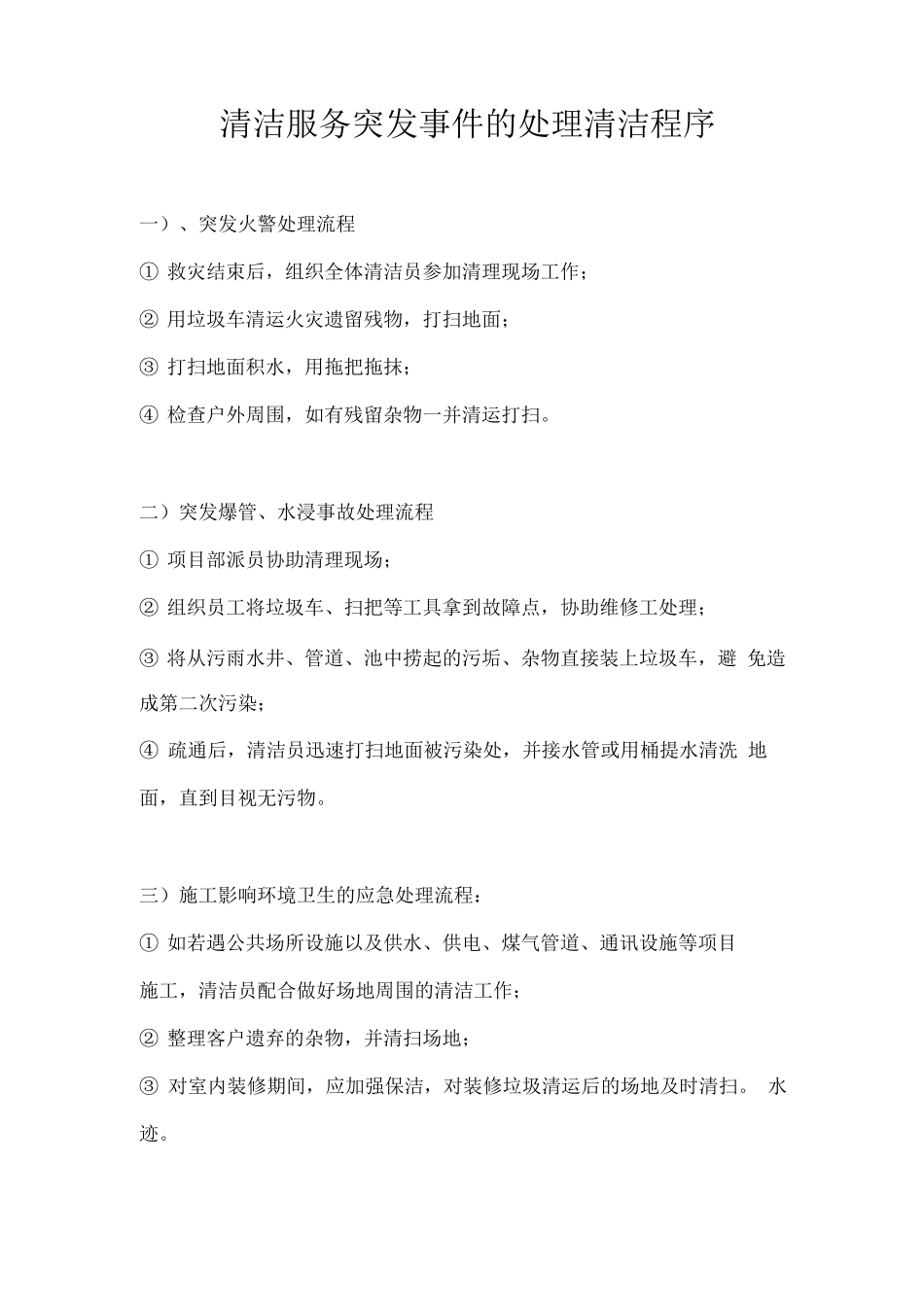 清洁服务突发事件的处理清洁程序_第1页