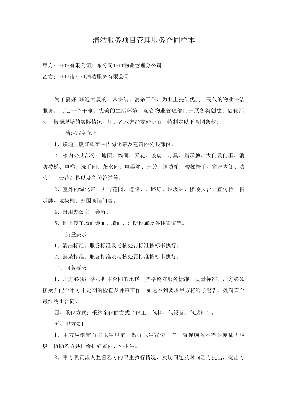 清洁服务项目管理服务合同_第1页