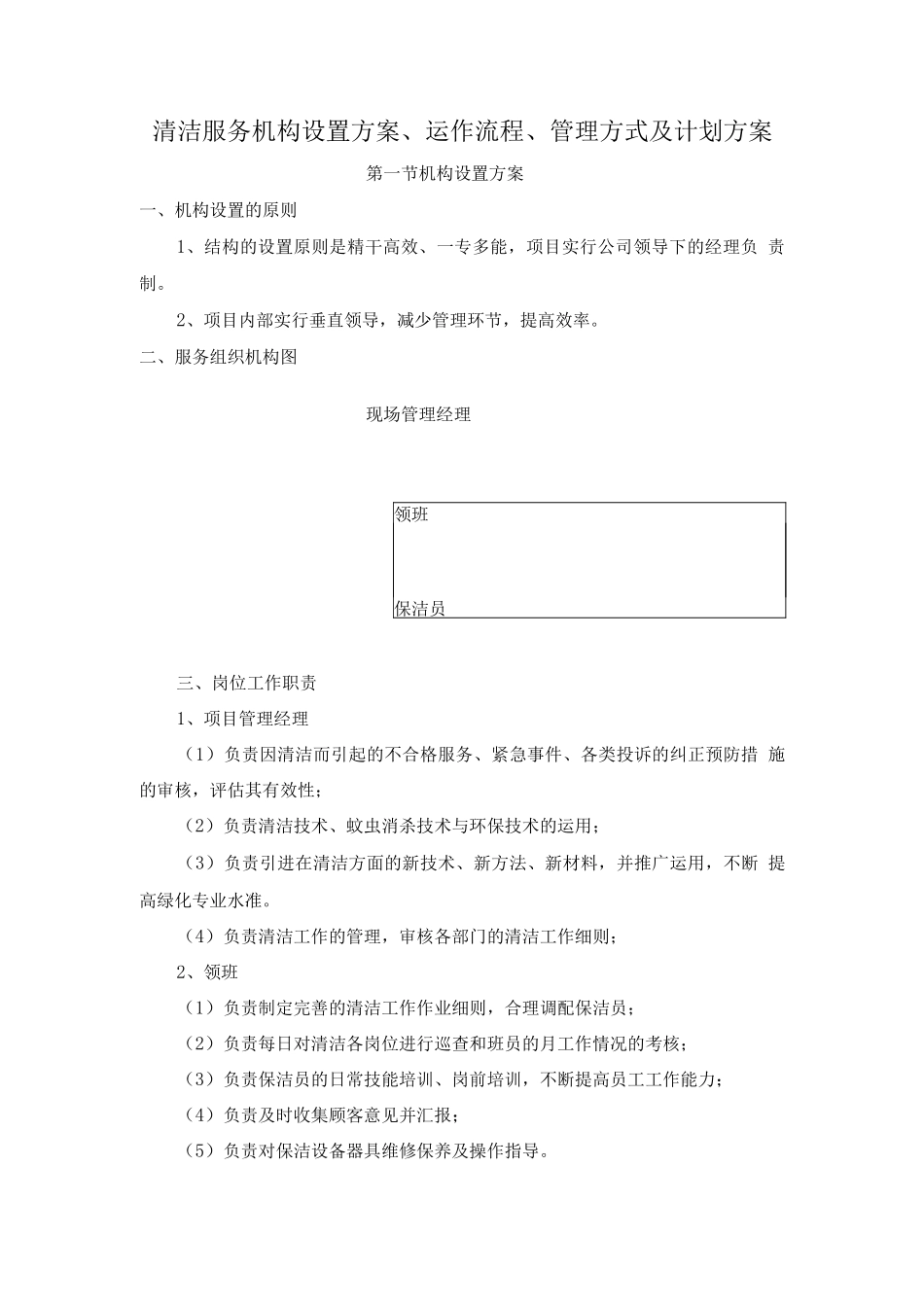 清洁服务机构设置方案、运作流程、管理方式及计划方案_第1页