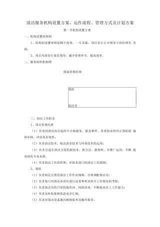 清洁服务机构设置方案、运作流程、管理方式及计划方案