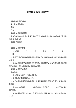 清洁服务合同(样式二)