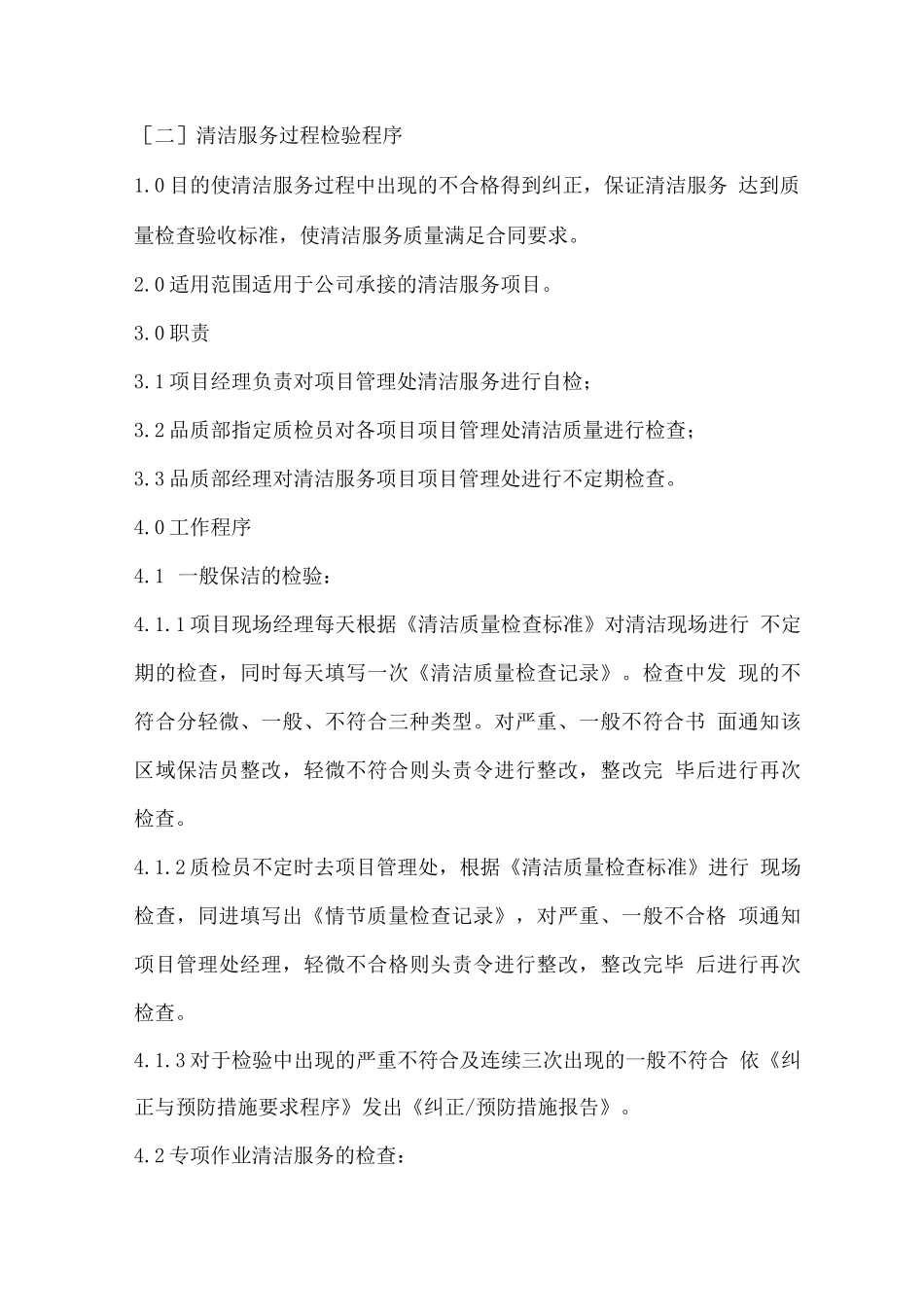 清洁服务质量控制体系_第2页
