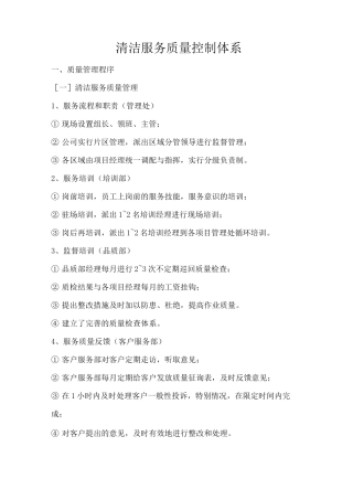 清洁服务质量控制体系