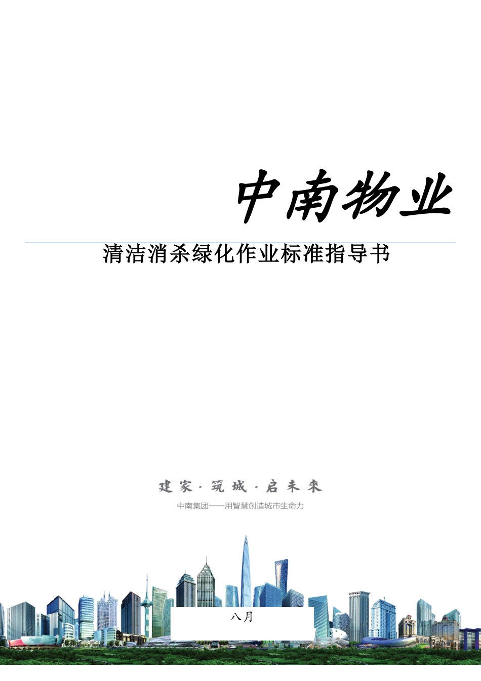 清洁消杀绿化作业标准指导书_第1页