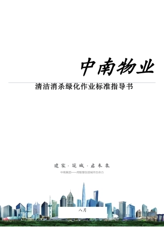 清洁消杀绿化作业标准指导书