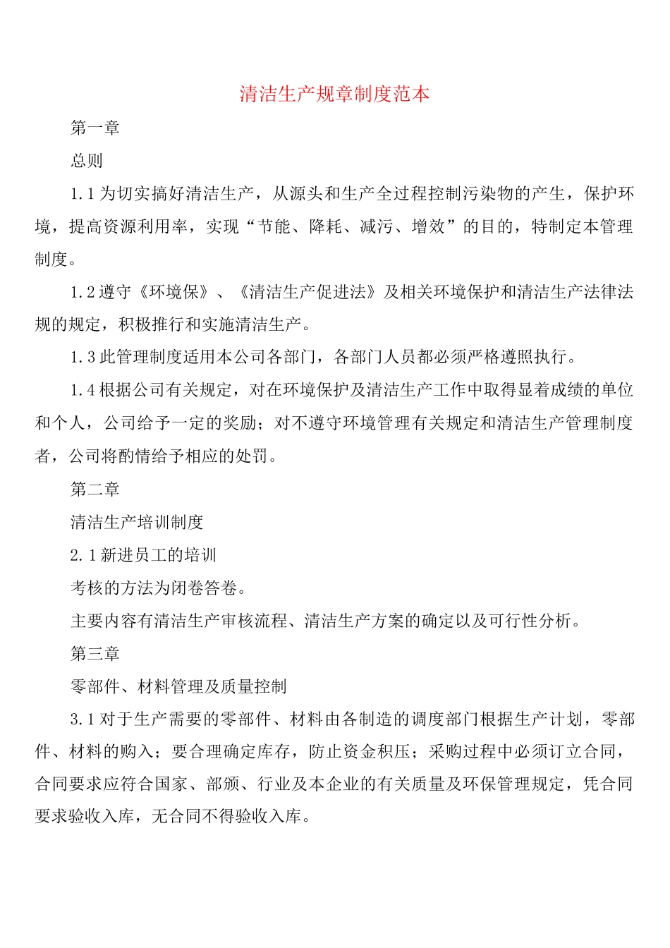 清洁生产规章制度_第1页